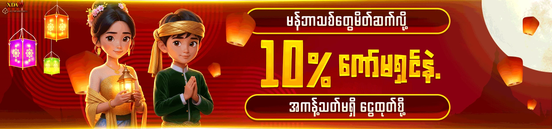 𝟏𝟎% ကော်မရှင်နဲ့ ကန့်သတ်မရှိငွေထုတ်စို့
