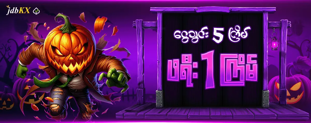 ငွေသွင်း 5 ကြိမ် ဖရီး 1 ကြိမ်